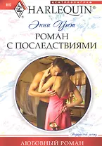 Роман с последствиями