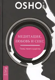 Медитация, любовь и секс - танец твоего существа