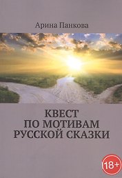 Квест по мотивам русской сказки