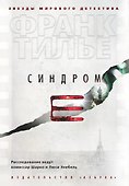 Синдром Е - 0