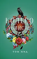 Колесо убийств