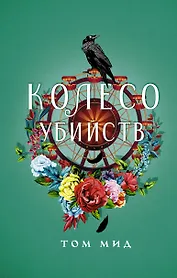 Колесо убийств