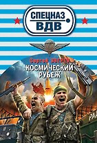 Космический рубеж