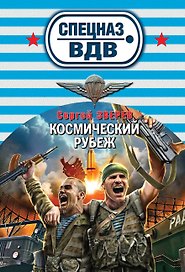 Космический рубеж
