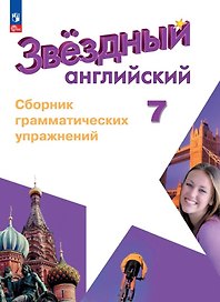 Starlight. Английский язык. Сборник грамматических упражнений. 7 класс