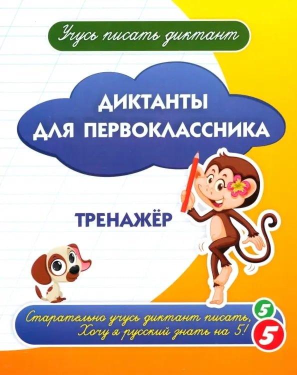 

Диктанты для первоклассника. Тренажёр