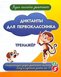 Диктанты для первоклассника. Тренажёр