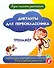 Диктанты для первоклассника. Тренажёр - 0