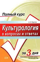 Культурология в вопросах и ответах: Учебное пособие