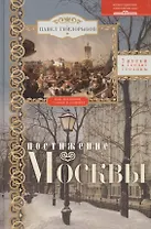 Постижение Москвы. 7 путей к сердцу столицы