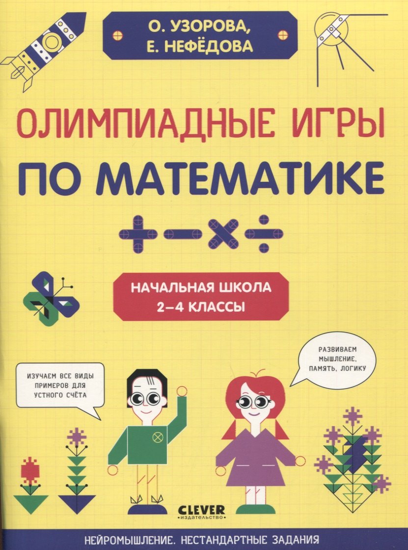 

Олимпиадные игры по математике. Начальная школа. 2-4 классы