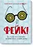 Фейк. Все, что надо знать о пропаганде, фальшивых новостях и теориях заговора - 0