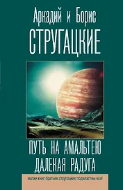 Путь на Амальтею. Далекая радуга