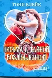 МШ.Письма к тайной возлюбленной