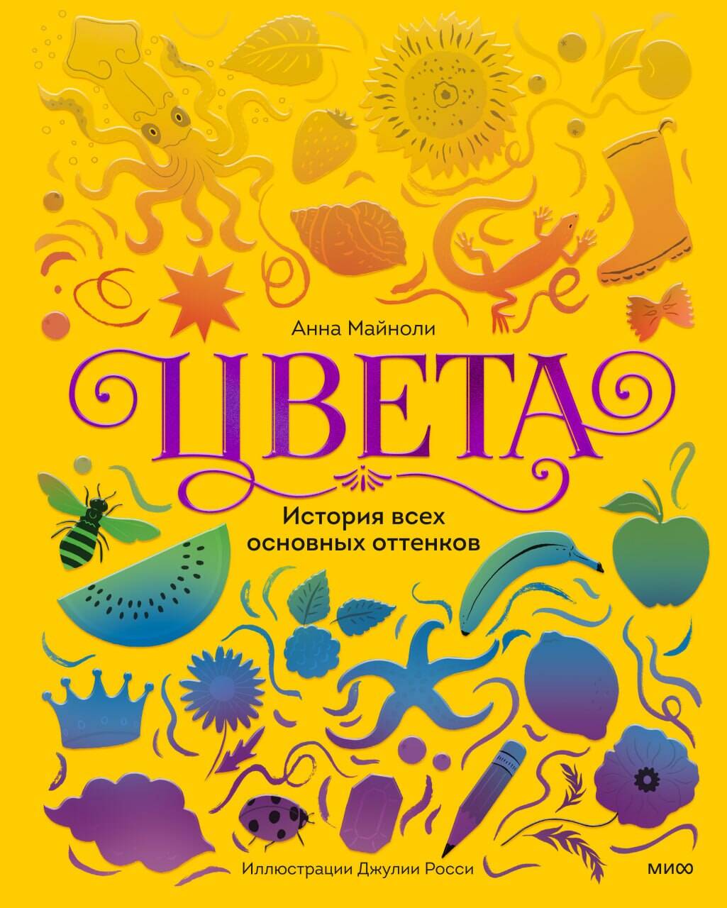 Обложка книги «Цвета. История всех основных оттенков»