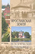 Ярославская земля. Природа. История. Экономика. Культура. Достопримечательности. Религиозные центры