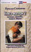 Книга матери 2.  Заговоры, приметы, поверья, обереги - 0