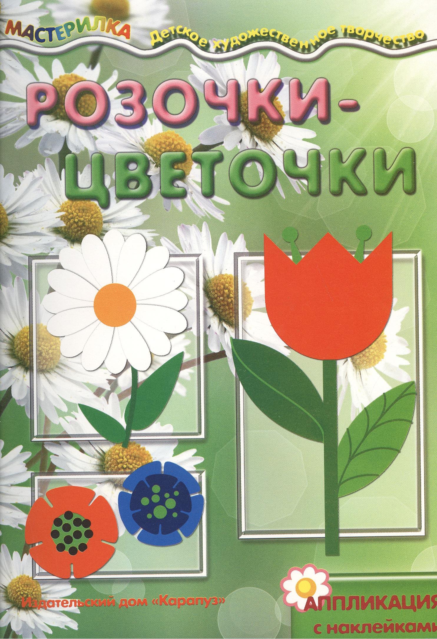 

Розочки-цветочки.Аппликация с наклейками (6+)