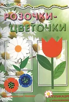 Розочки-цветочки.Аппликация с наклейками (6+)