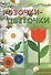 Розочки-цветочки.Аппликация с наклейками (6+) - 0