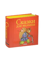 Сказки для малыша. (Книжки-кубики. От 1 года до 3 лет)