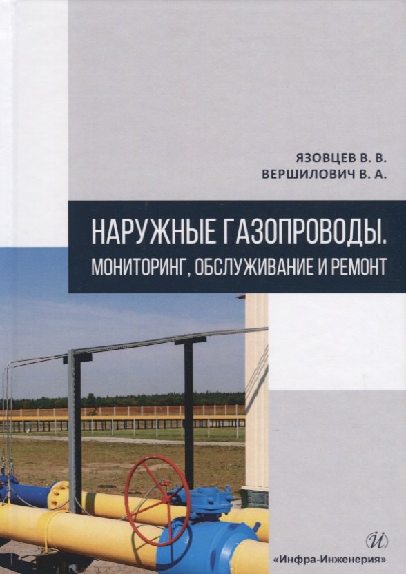 

Наружные газопроводы. Мониторинг, обслуживание и ремонт. Учебное пособие