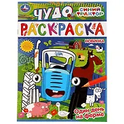 Чудо-раскраска. Синий трактор. Один день на ферме