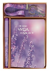 Набор канцелярский «Лаванда. Не жди чуда, а будь им» (брелок, ручка, записная книжка А6)