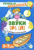Речевая раскраска. Речевые скороговорки. Звуки [Р], [Л]