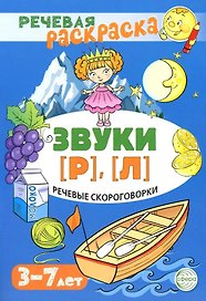 Речевая раскраска. Речевые скороговорки. Звуки [Р], [Л]