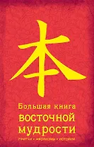 Большая книга восточной мудрости