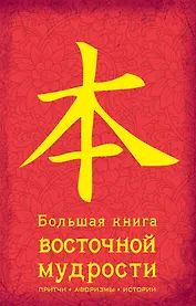 Большая книга восточной мудрости