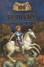 100 великих мифов и легенд