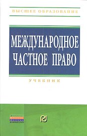 Международное частное право: Учебник