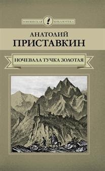 

Ночевала тучка золотая (ЮношБибл) Приставкин