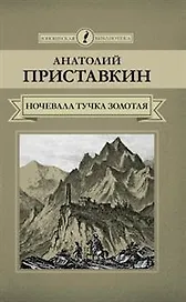 Ночевала тучка золотая (ЮношБибл) Приставкин