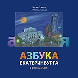 Азбука Екатеринбурга