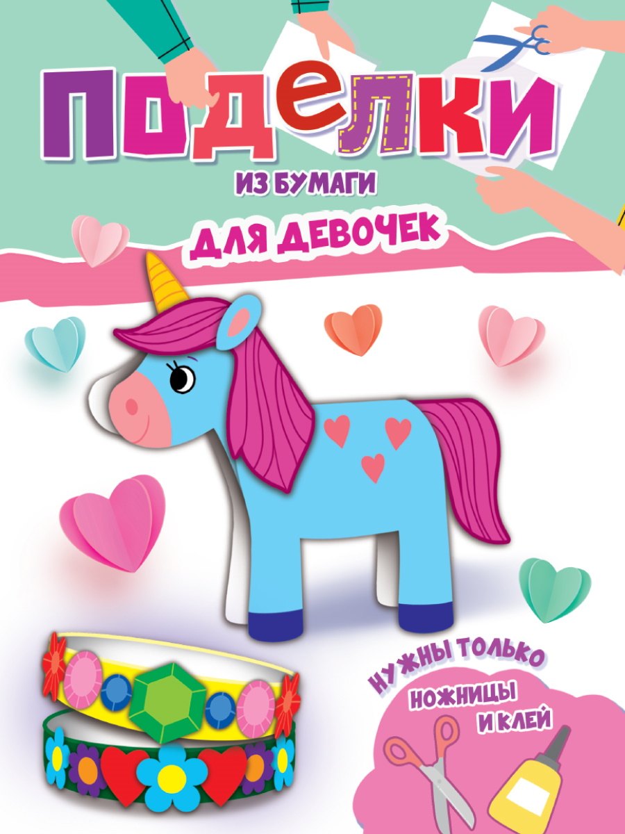 

Поделки из бумаги. Для девочек