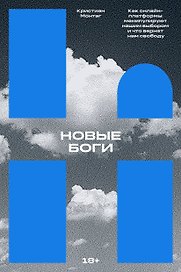 Новые боги. Как IT-гиганты управляют нами