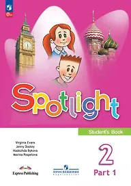 Spotlight. Английский язык. 2 класс. Учебник. В 2-х частях. Часть 1. ФГОС 2021