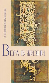 Вера в жизни