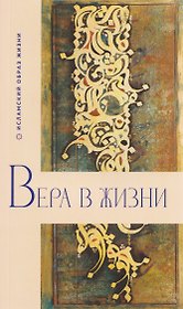 Вера в жизни
