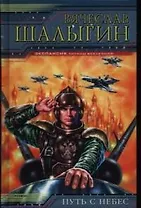 Путь с небес