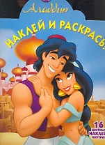 Аладдин № НР1126. Наклей и раскрась