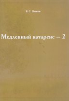 Медленный катарсис-2