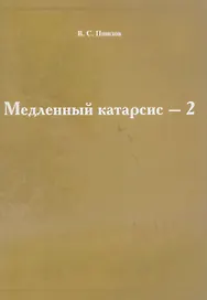 Медленный катарсис-2