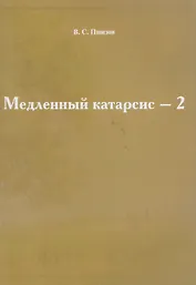 Медленный катарсис-2