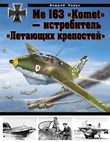 Me 163 "Komet" - истребитель "Летающих крепостей"