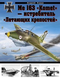 Me 163 "Komet" - истребитель "Летающих крепостей"