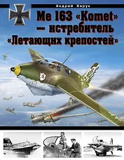Me 163 "Komet" - истребитель "Летающих крепостей"